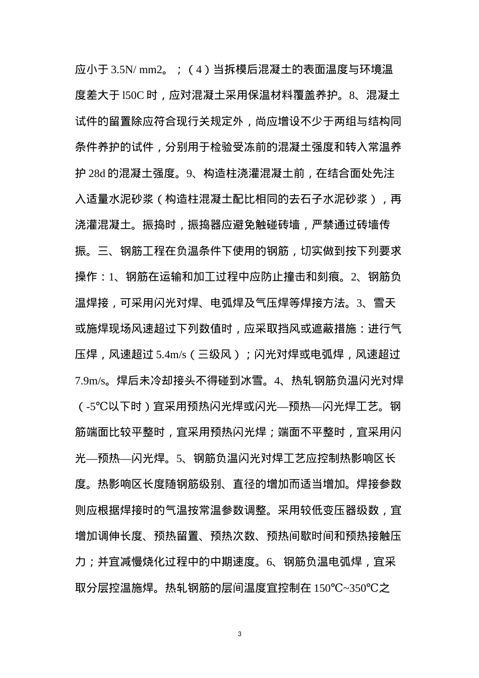 冬季施工质量控制及安全要求 (2).docx_第3页