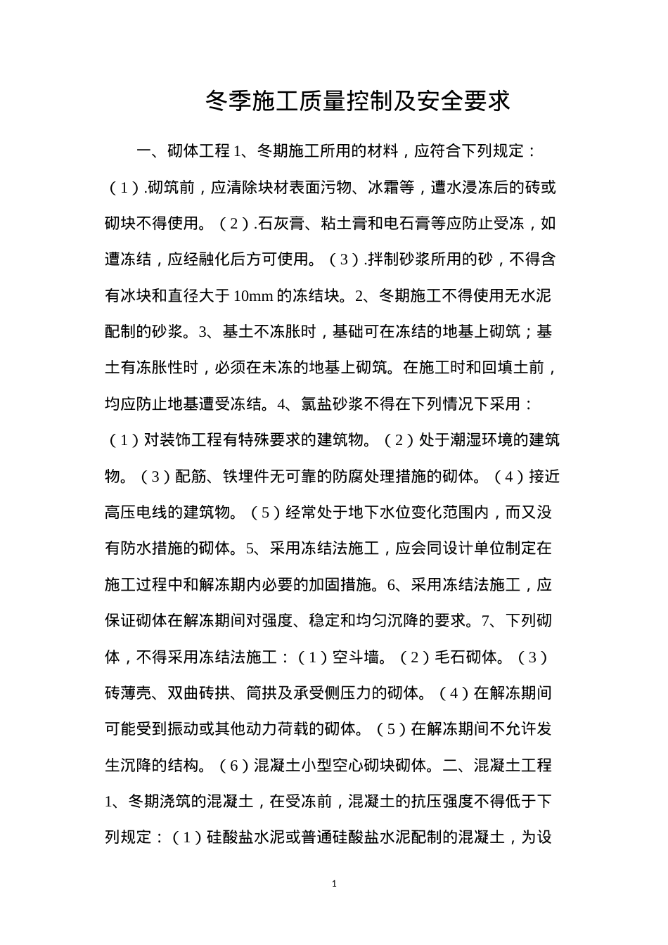 冬季施工质量控制及安全要求.docx_第1页