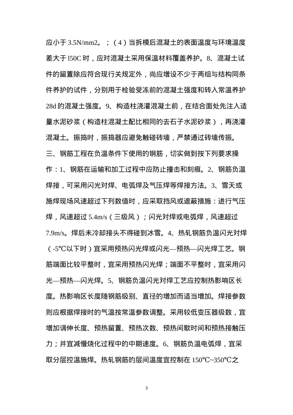 冬季施工质量控制及安全要求.docx_第3页