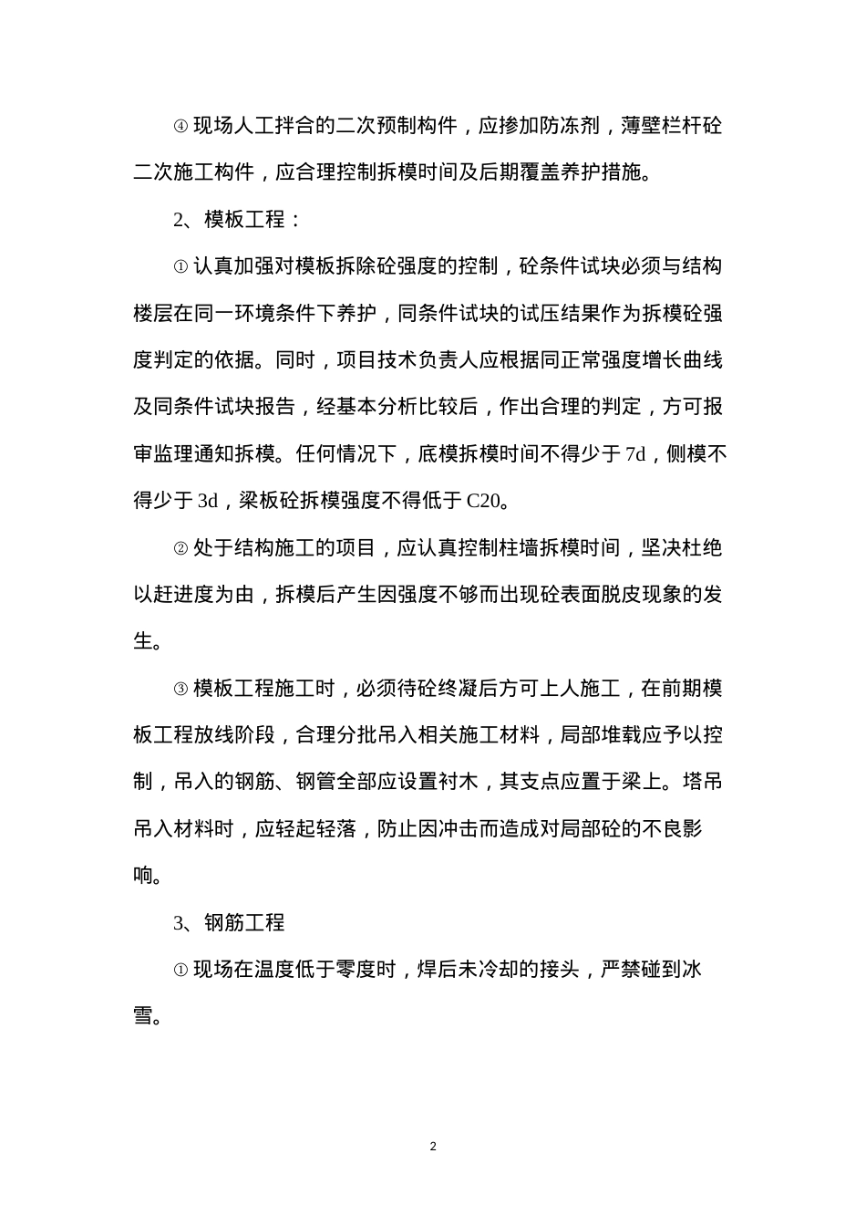 冬季施工质量控制预案.docx_第2页