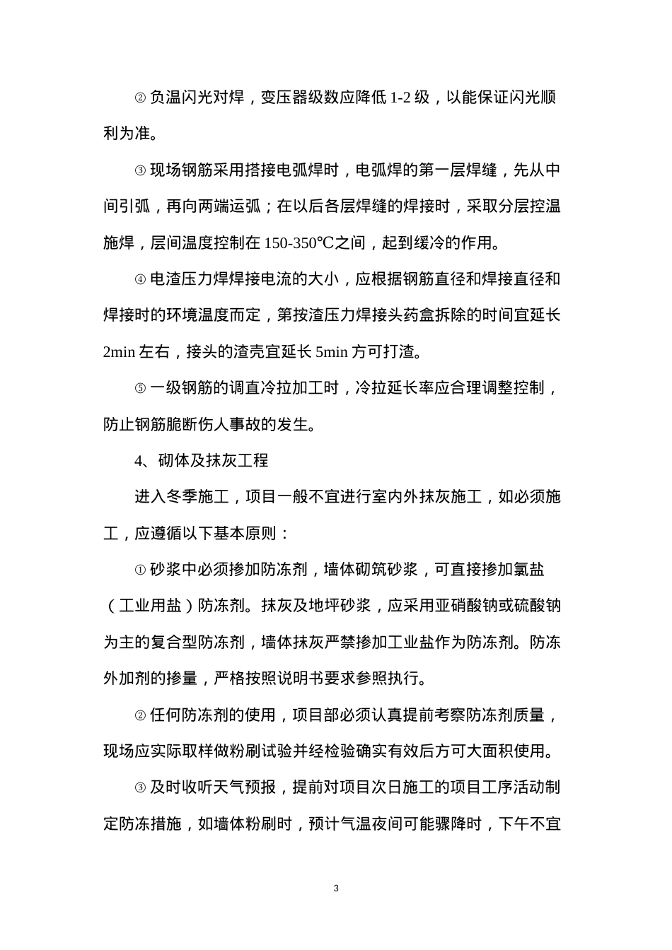 冬季施工质量控制预案.docx_第3页