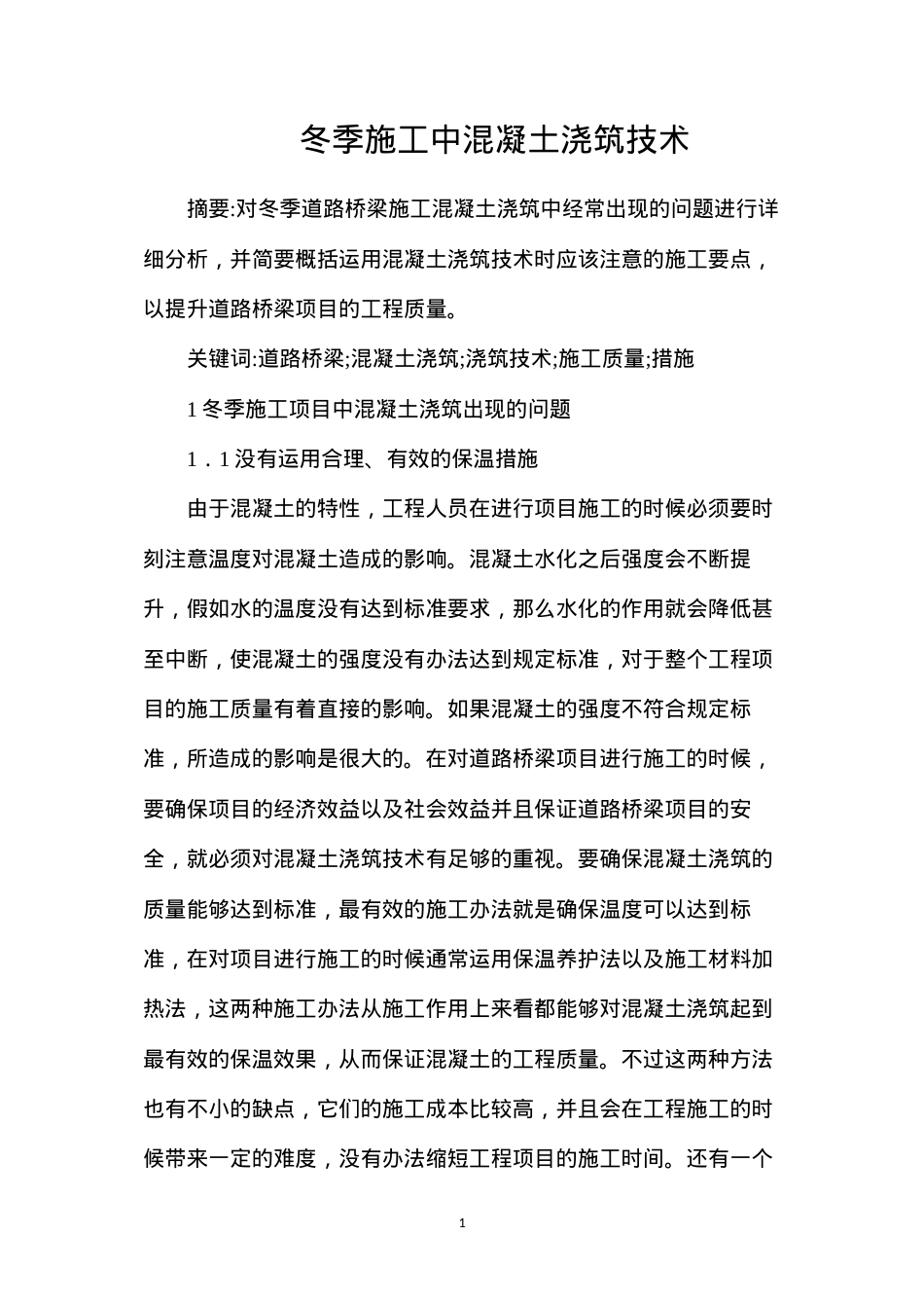冬季施工中混凝土浇筑技术.docx_第1页
