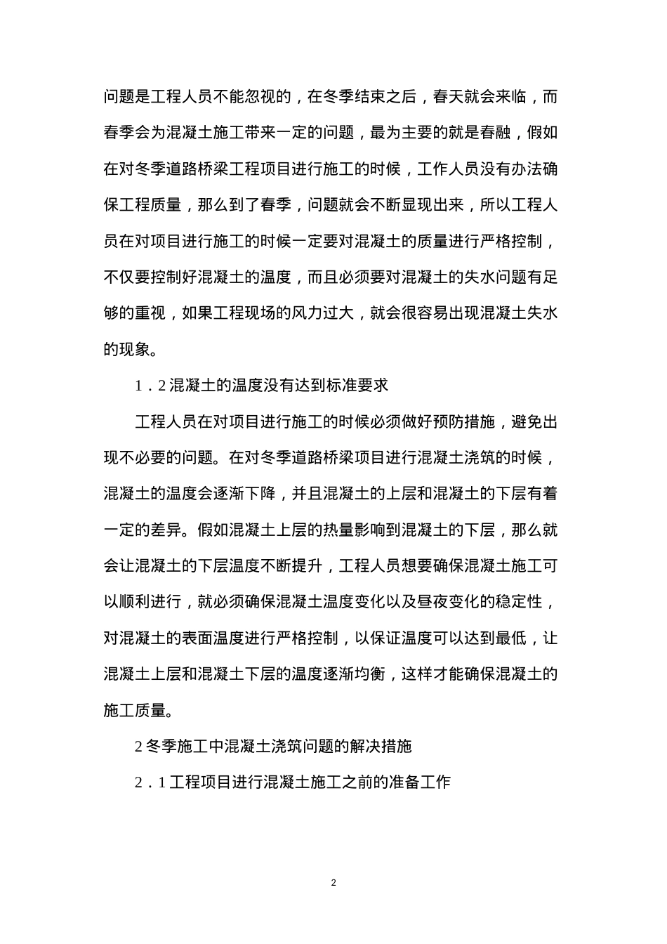 冬季施工中混凝土浇筑技术.docx_第2页