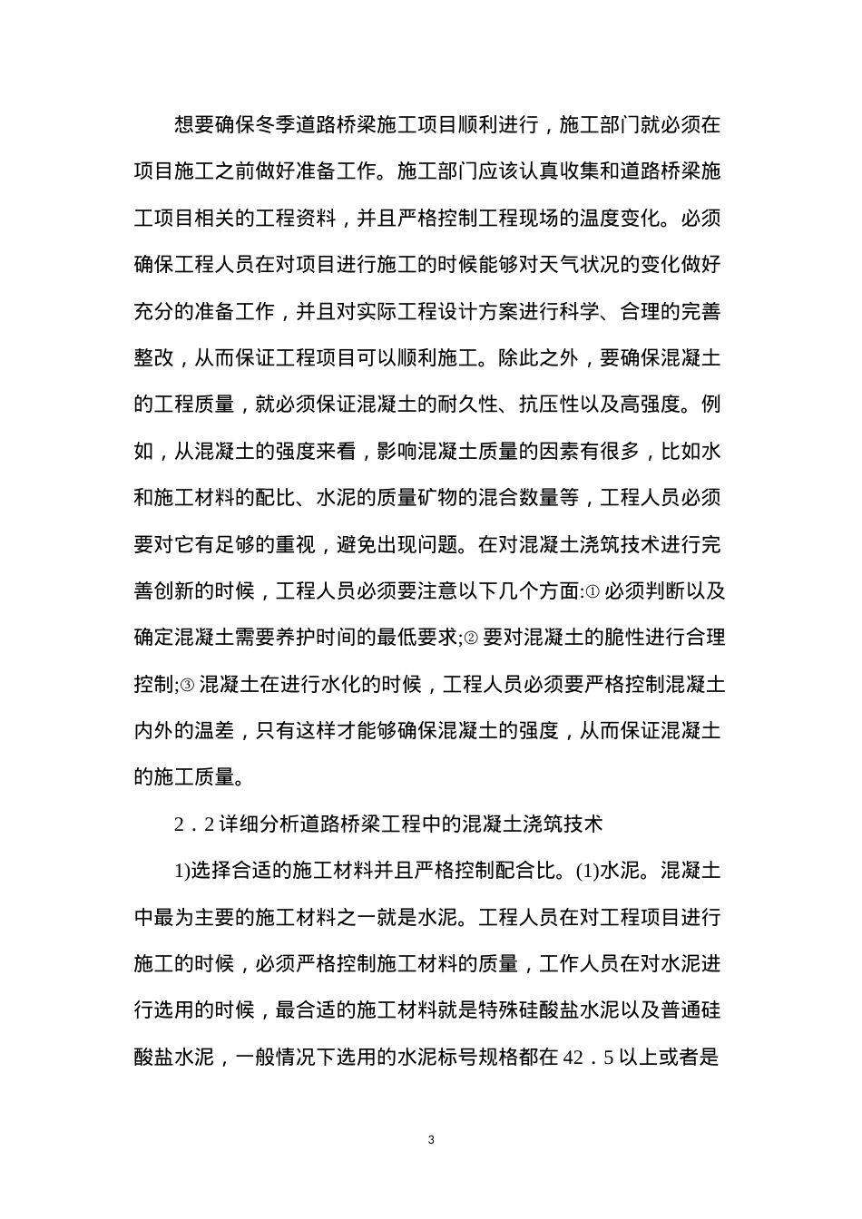 冬季施工中混凝土浇筑技术.docx_第3页