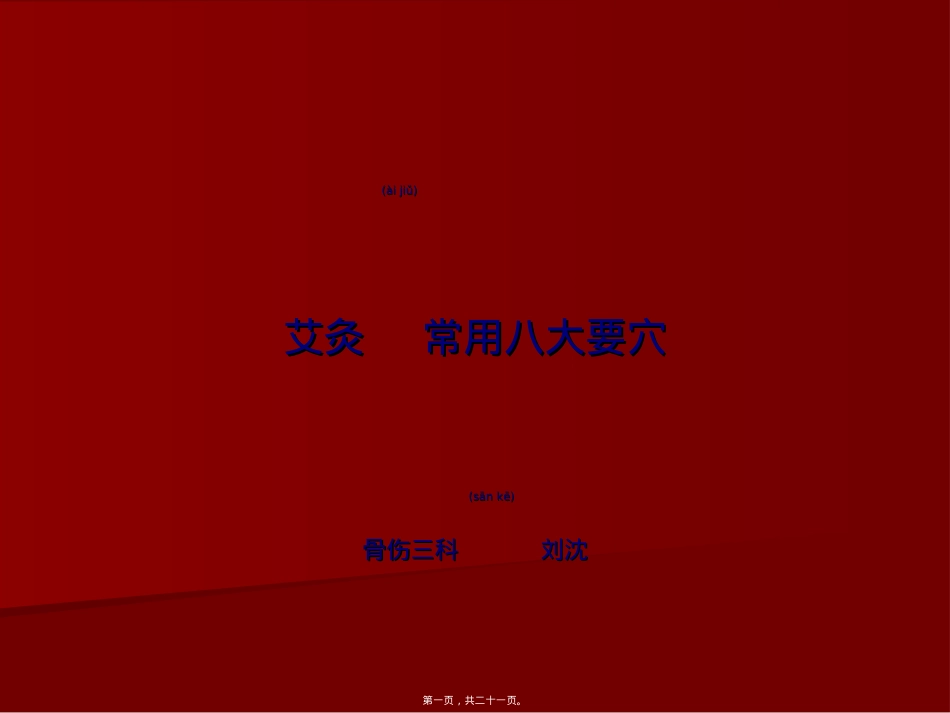 艾灸常用八大要穴.ppt_第1页