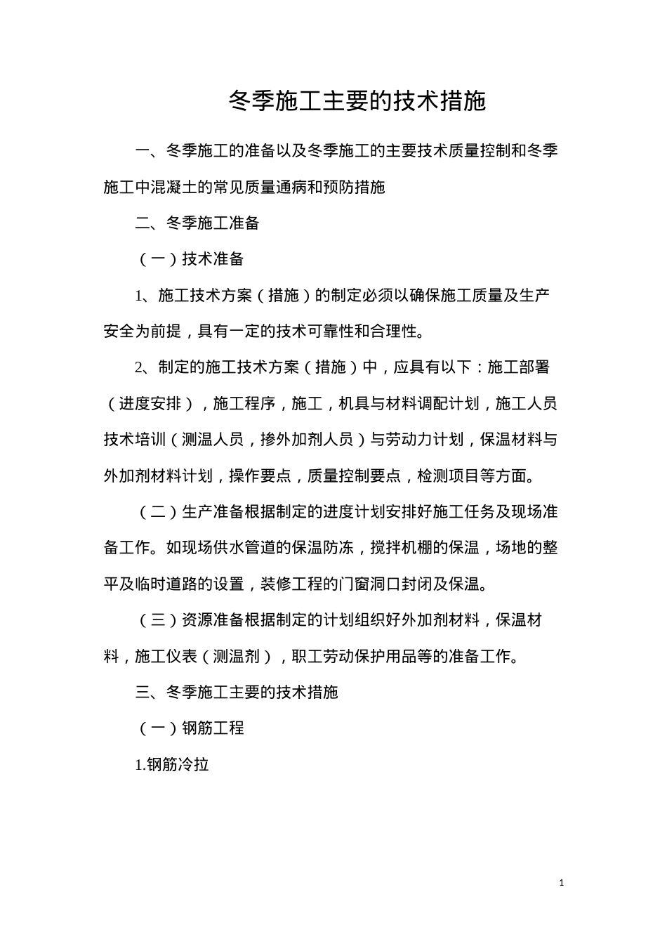 冬季施工主要的技术措施.docx_第1页