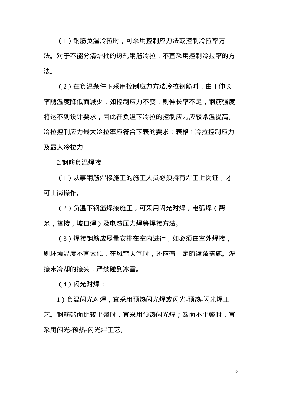 冬季施工主要的技术措施.docx_第2页