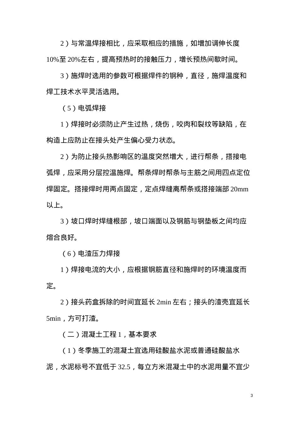 冬季施工主要的技术措施.docx_第3页