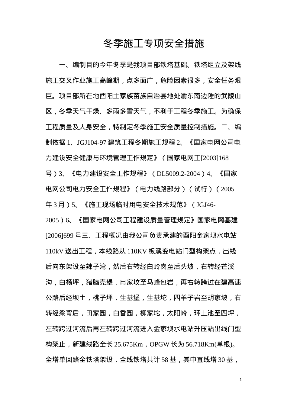 冬季施工专项安全措施.docx_第1页
