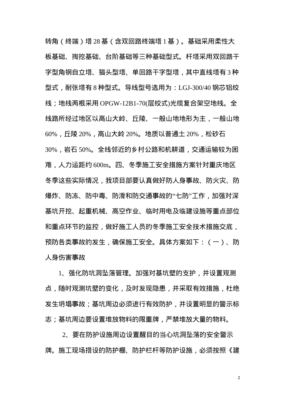 冬季施工专项安全措施.docx_第2页