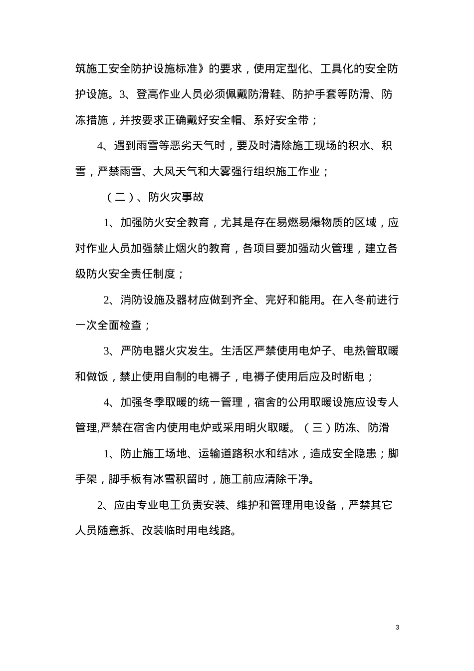 冬季施工专项安全措施.docx_第3页