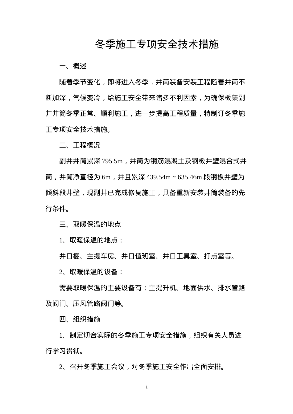 冬季施工专项安全技术措施.docx_第1页
