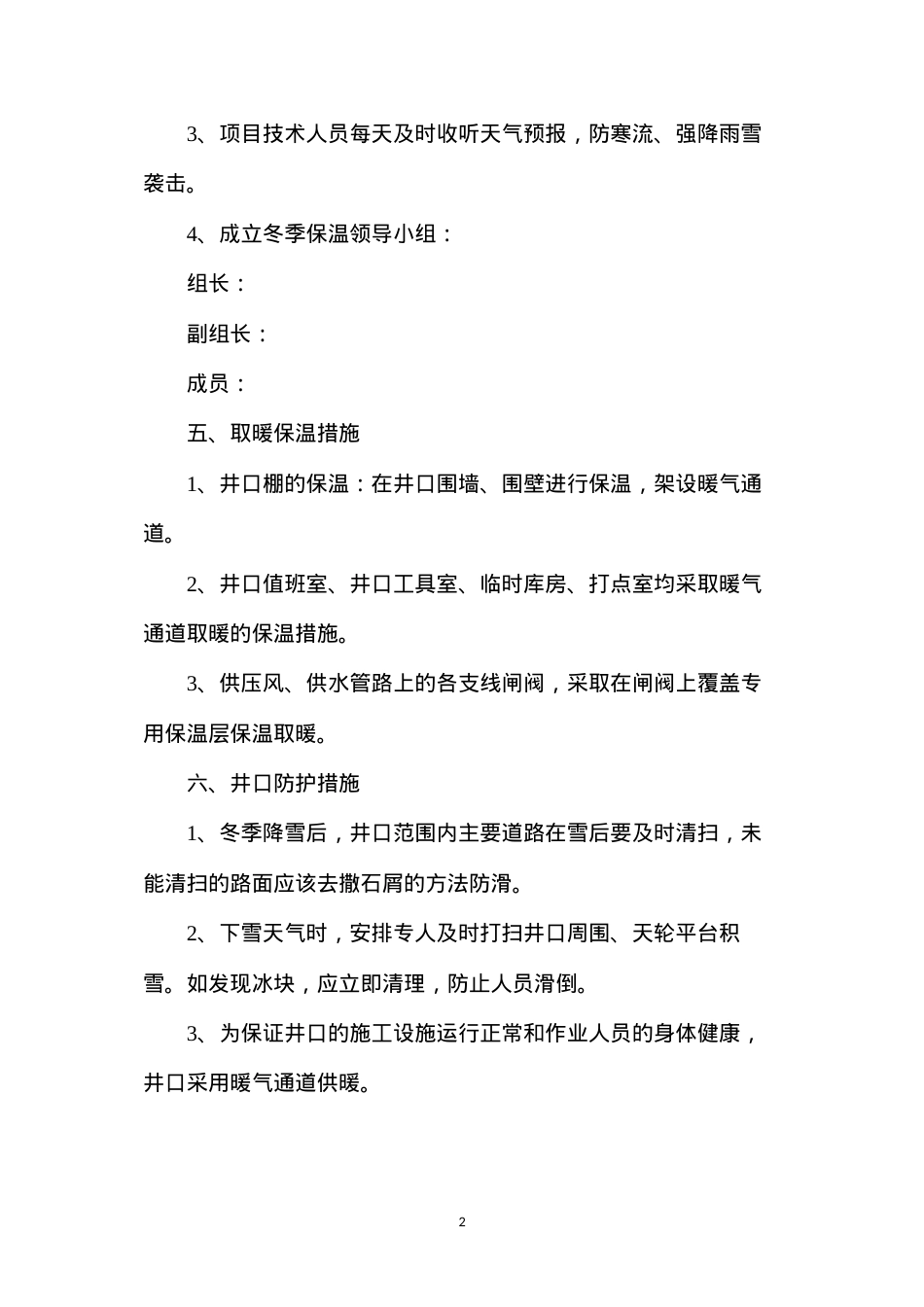 冬季施工专项安全技术措施.docx_第2页