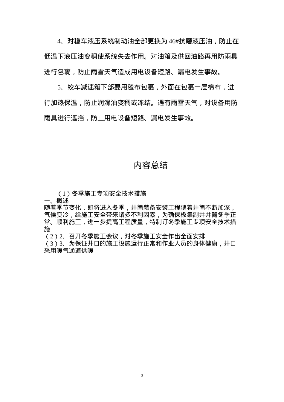 冬季施工专项安全技术措施.docx_第3页