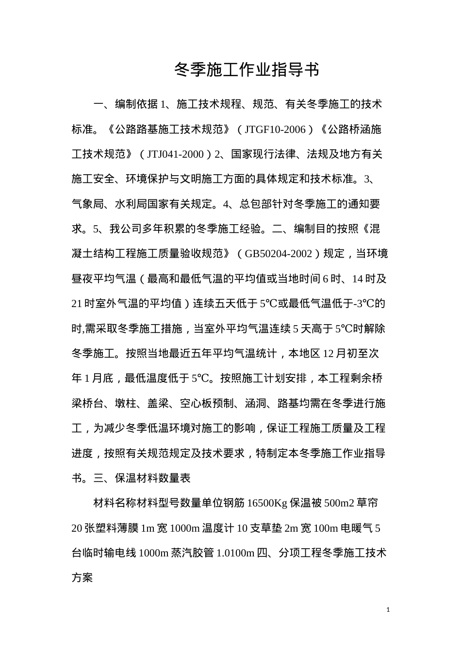冬季施工作业指导书.docx_第1页