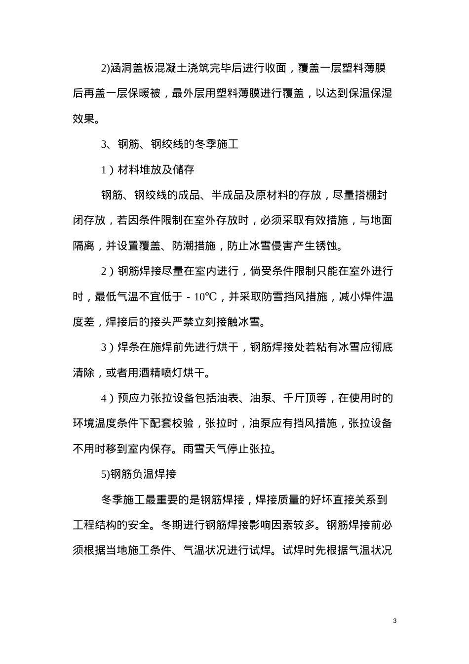 冬季施工作业指导书.docx_第3页