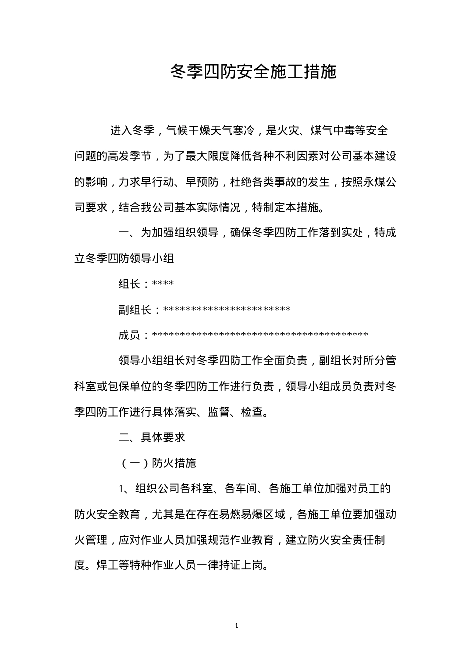 冬季四防安全施工措施 (2).docx_第1页