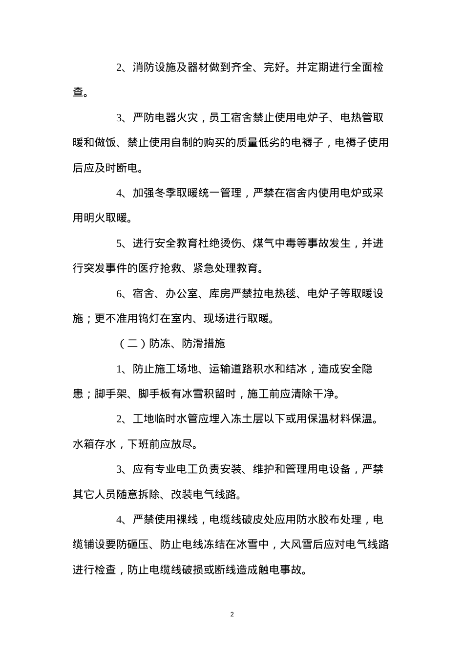 冬季四防安全施工措施 (2).docx_第2页