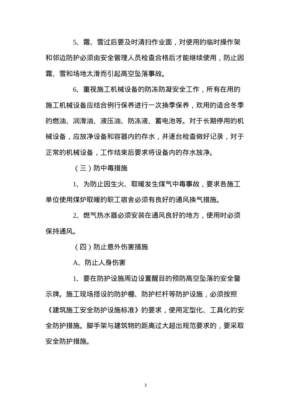 冬季四防安全施工措施 (2).docx_第3页