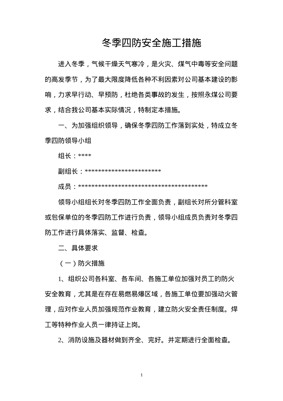 冬季四防安全施工措施.docx_第1页
