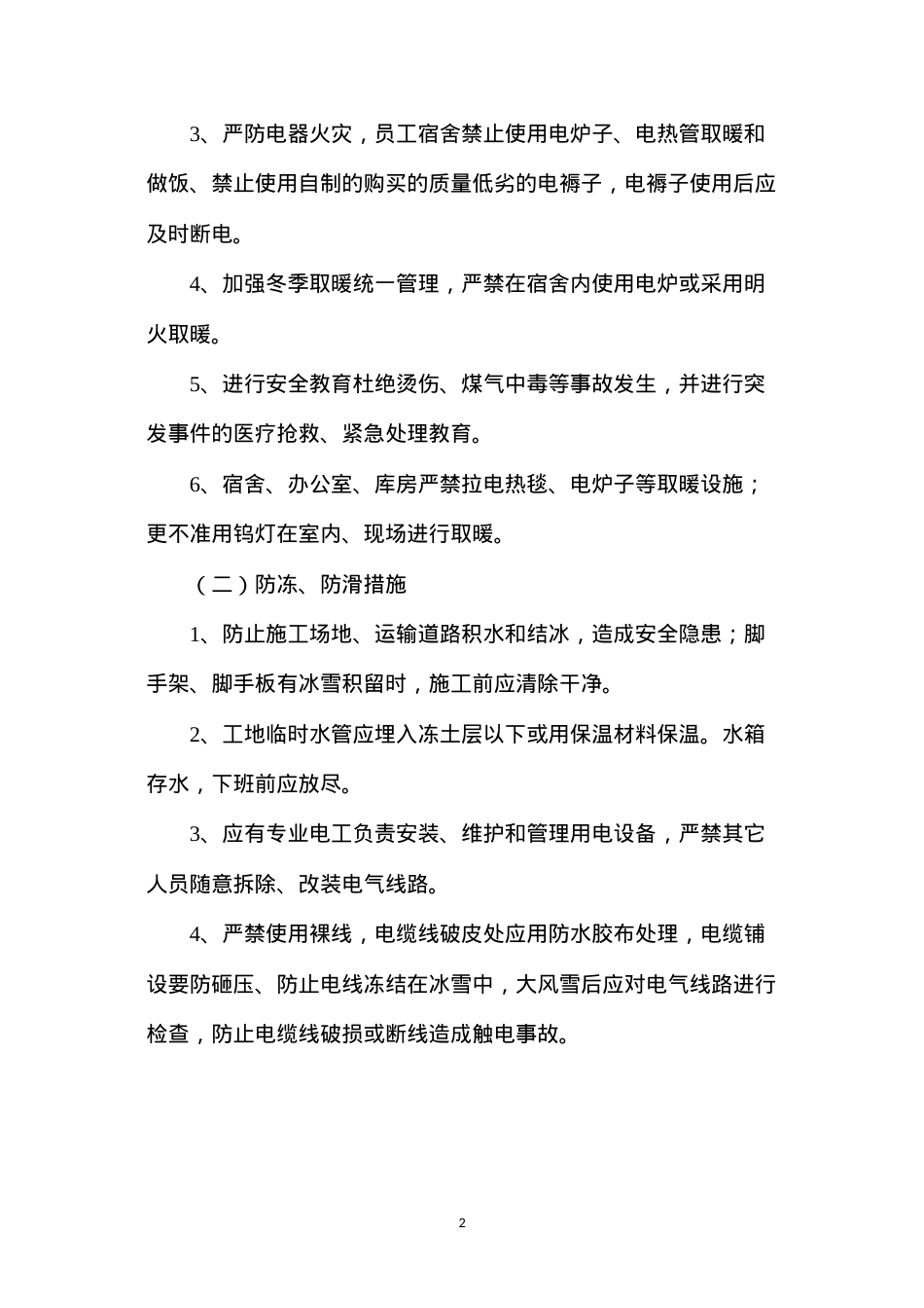 冬季四防安全施工措施.docx_第2页