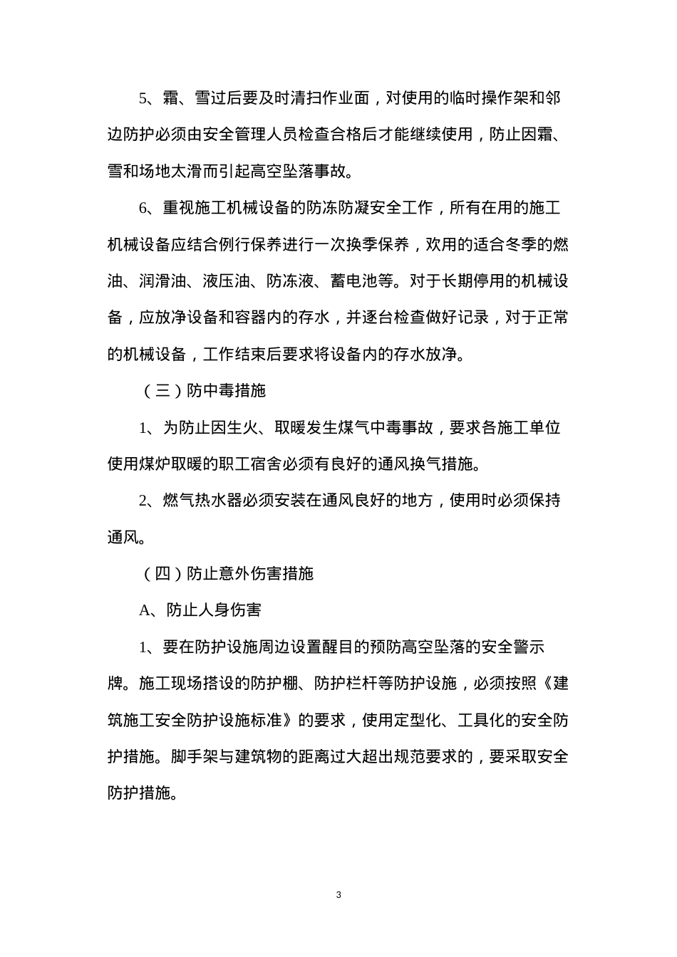 冬季四防安全施工措施.docx_第3页