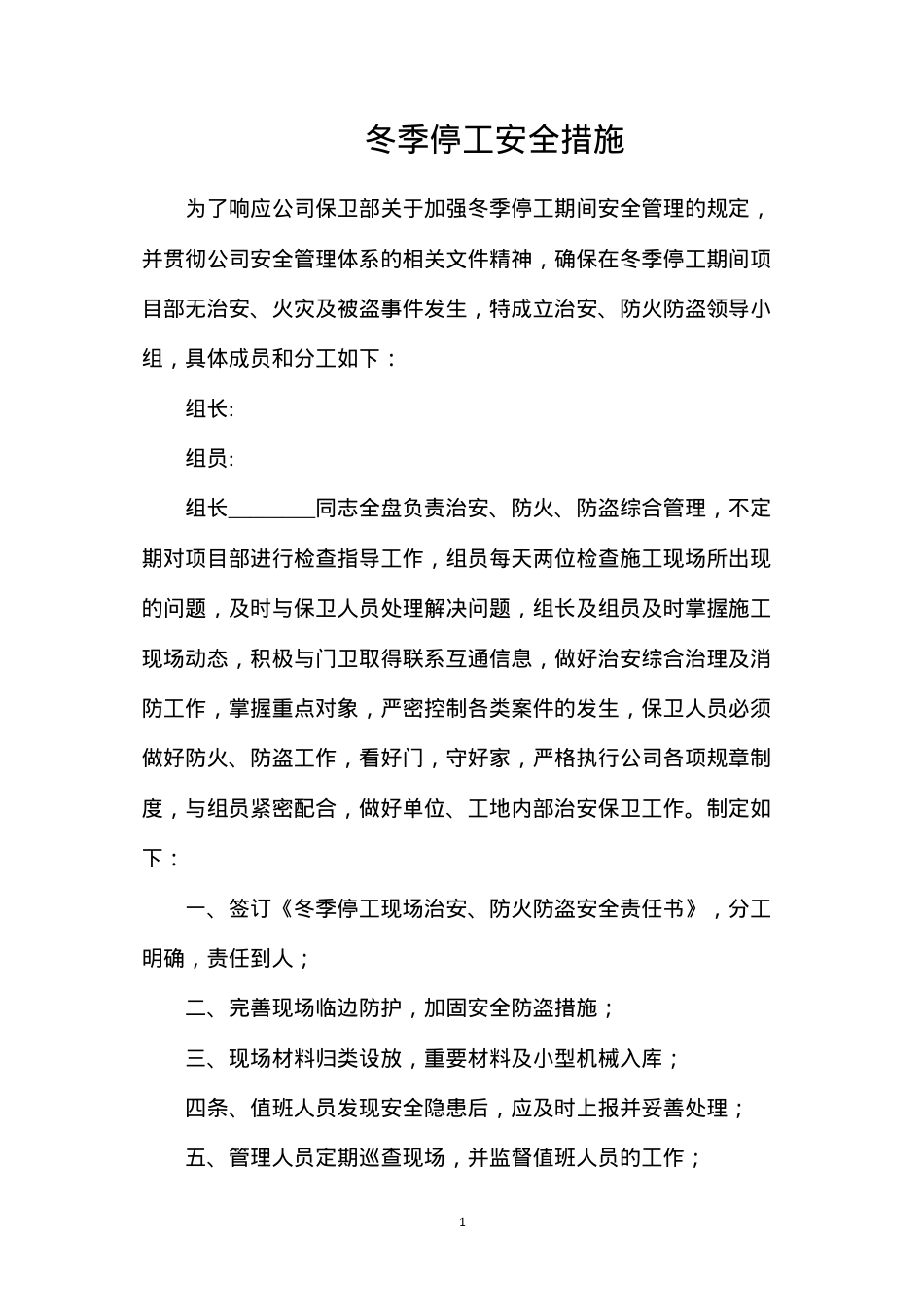 冬季停工安全措施.docx_第1页