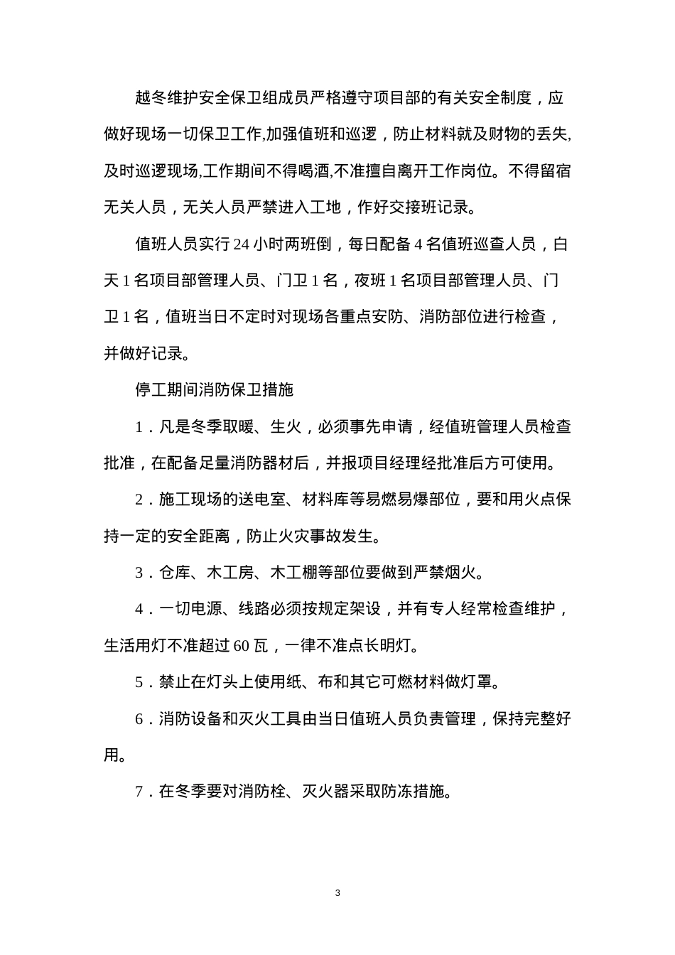 冬季停工安全措施.docx_第3页