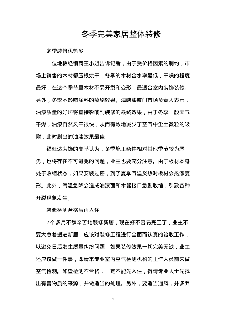 冬季完美家居整体装修.docx_第1页