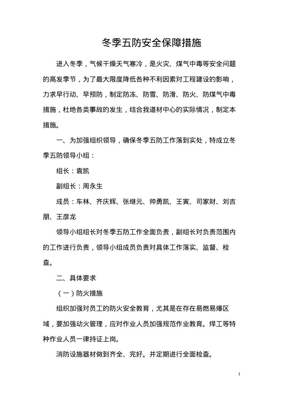冬季五防安全保障措施.docx_第1页
