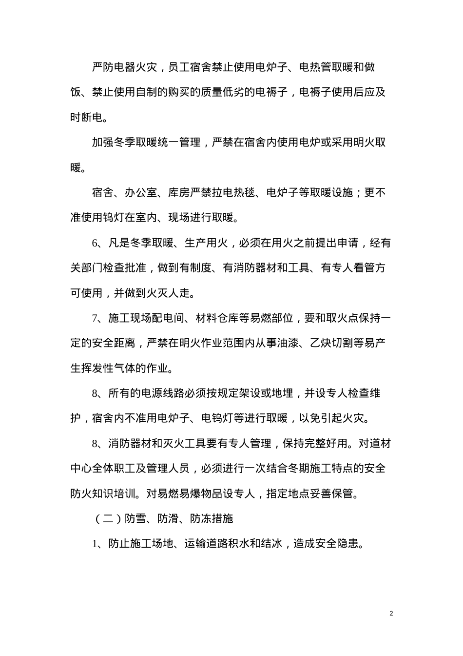 冬季五防安全保障措施.docx_第2页