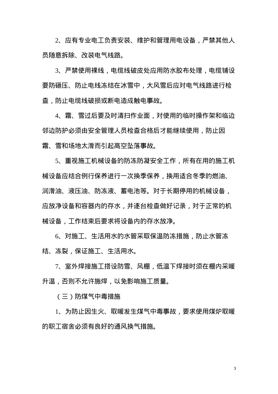 冬季五防安全保障措施.docx_第3页
