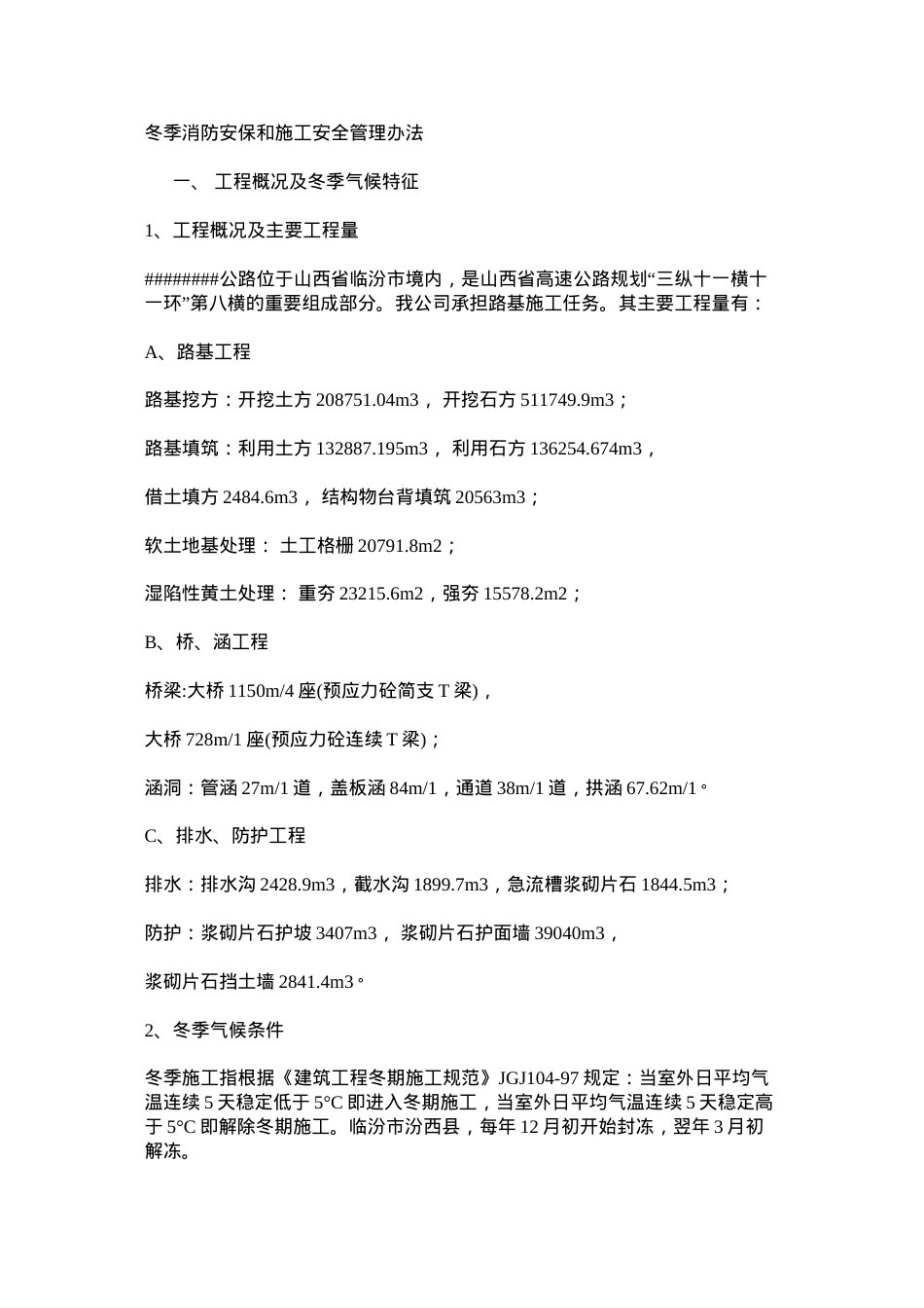 冬季消防安保和施工安全管理办法.docx_第1页