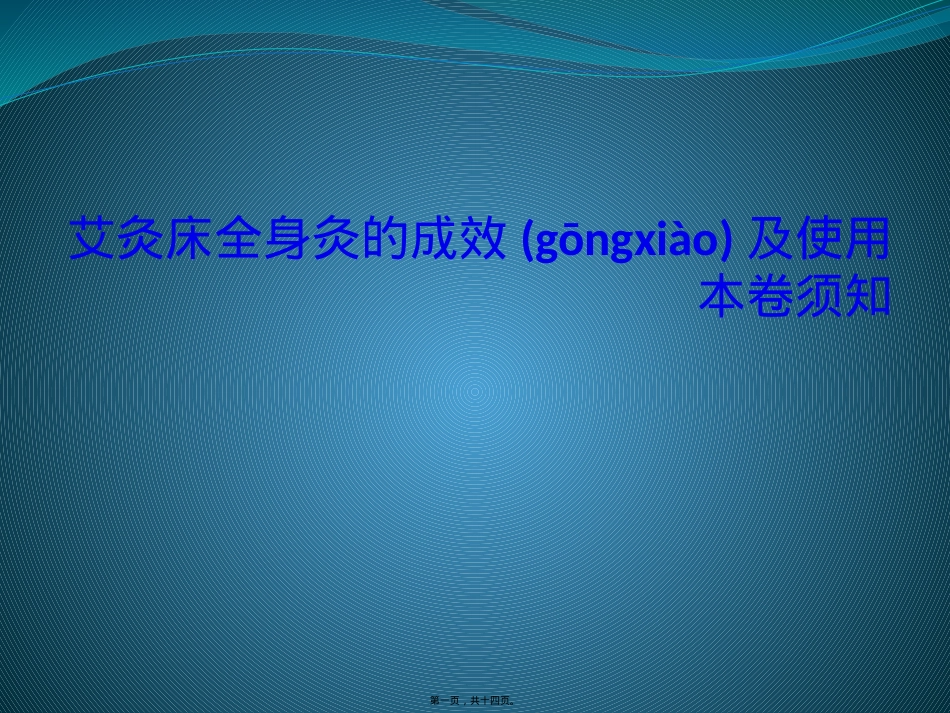 艾灸床全身灸的功效.pptx_第1页