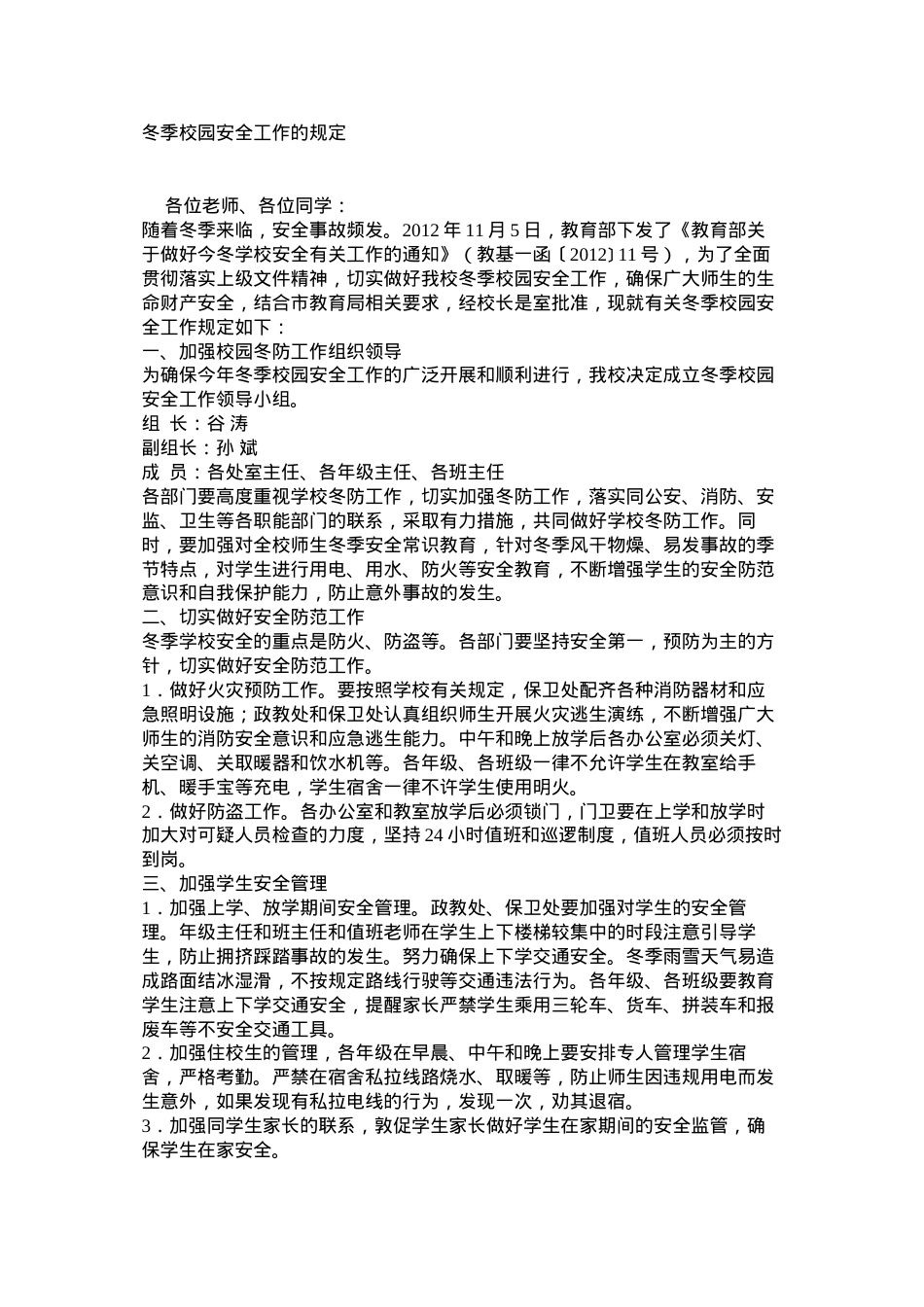 冬季校园安全工作的规定.docx_第1页