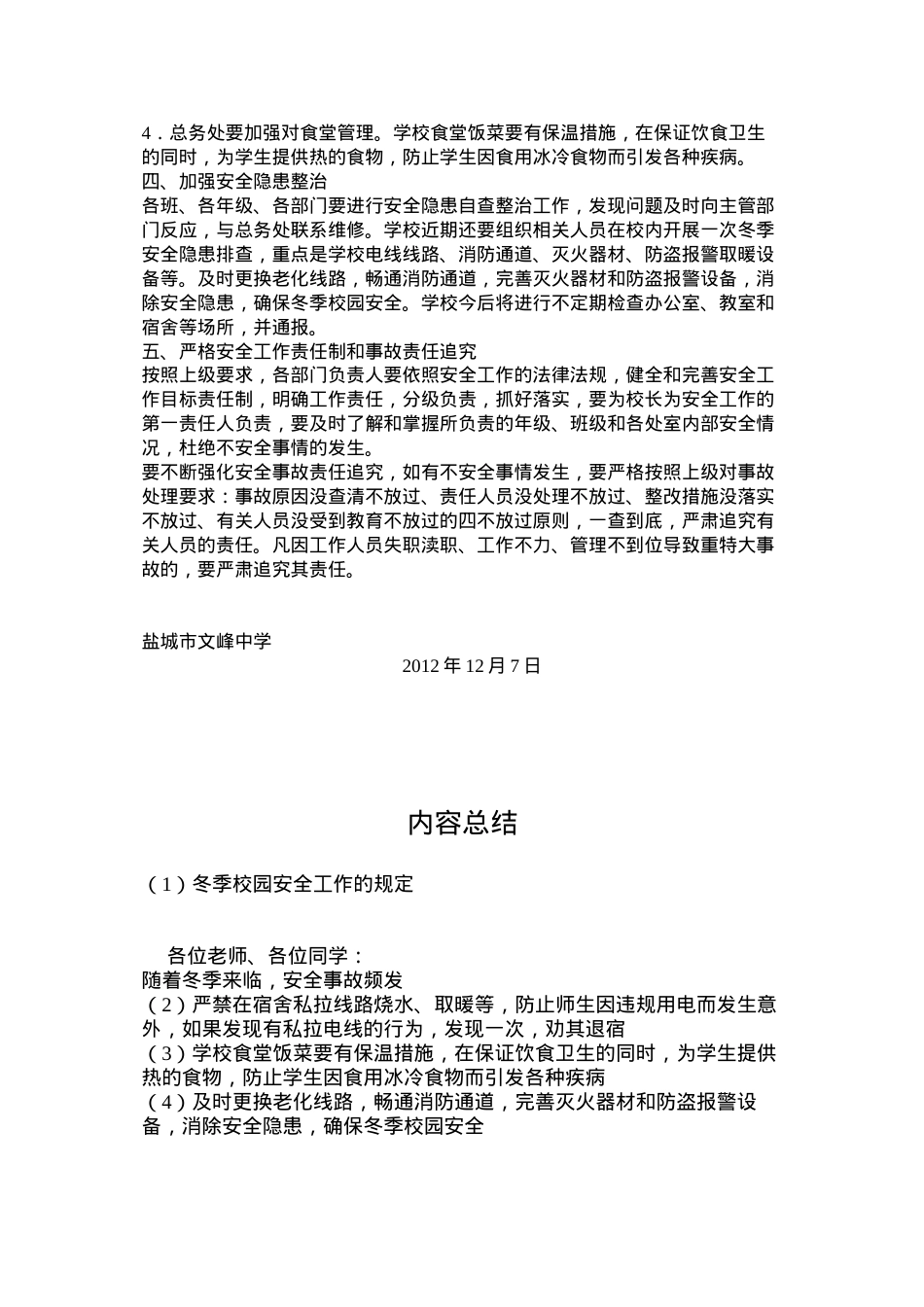 冬季校园安全工作的规定.docx_第2页