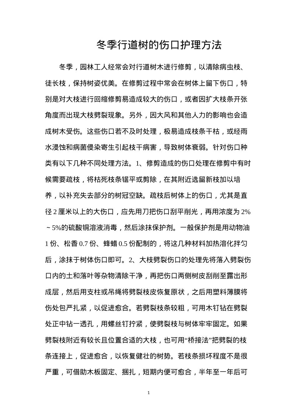 冬季行道树的伤口护理方法.docx_第1页