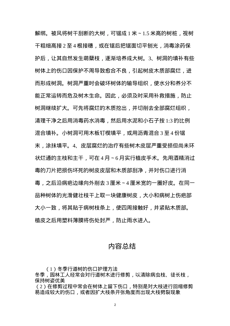 冬季行道树的伤口护理方法.docx_第2页