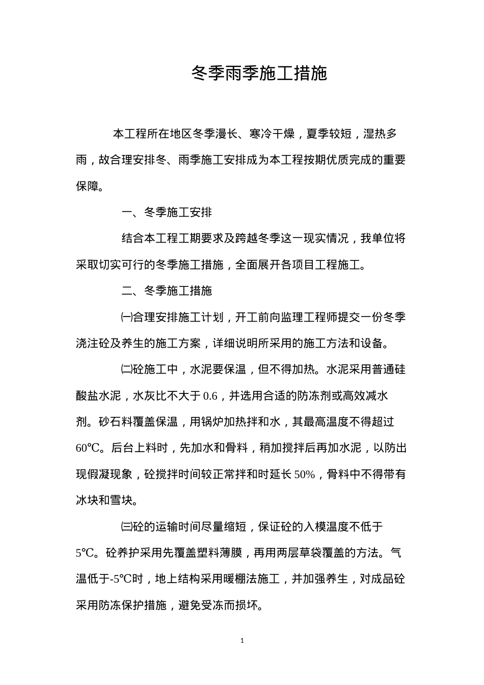 冬季雨季施工措施 (2).docx_第1页