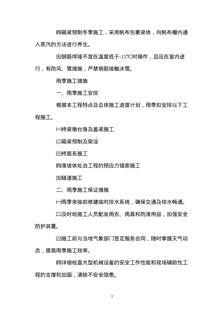 冬季雨季施工措施 (2).docx_第2页