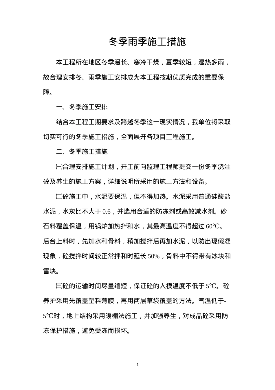 冬季雨季施工措施.docx_第1页