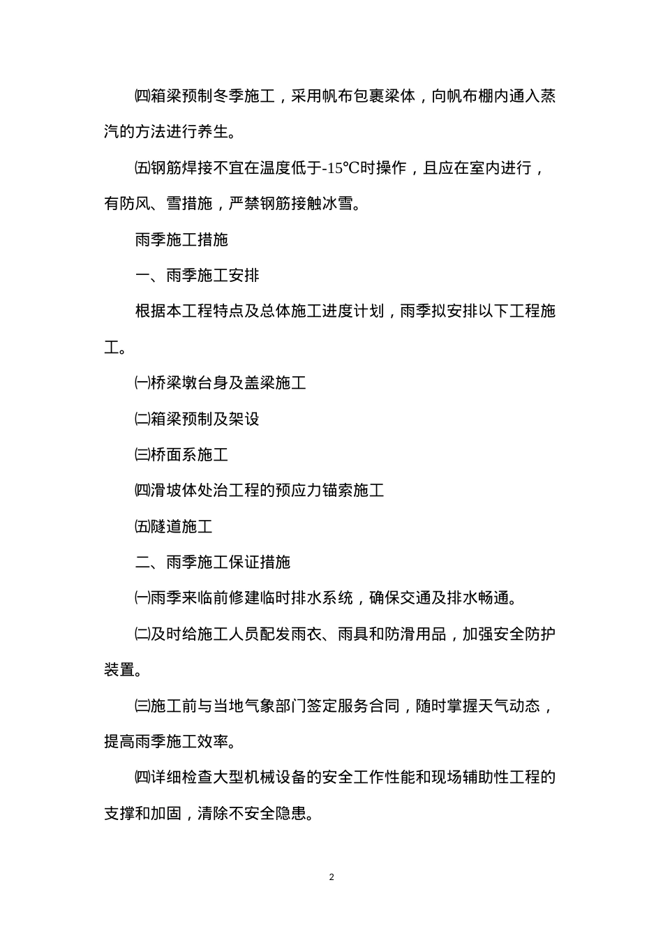 冬季雨季施工措施.docx_第2页