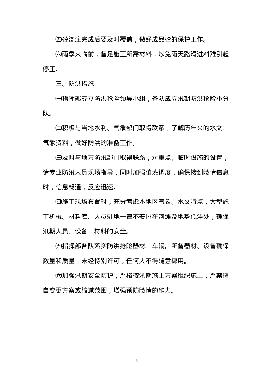 冬季雨季施工措施.docx_第3页