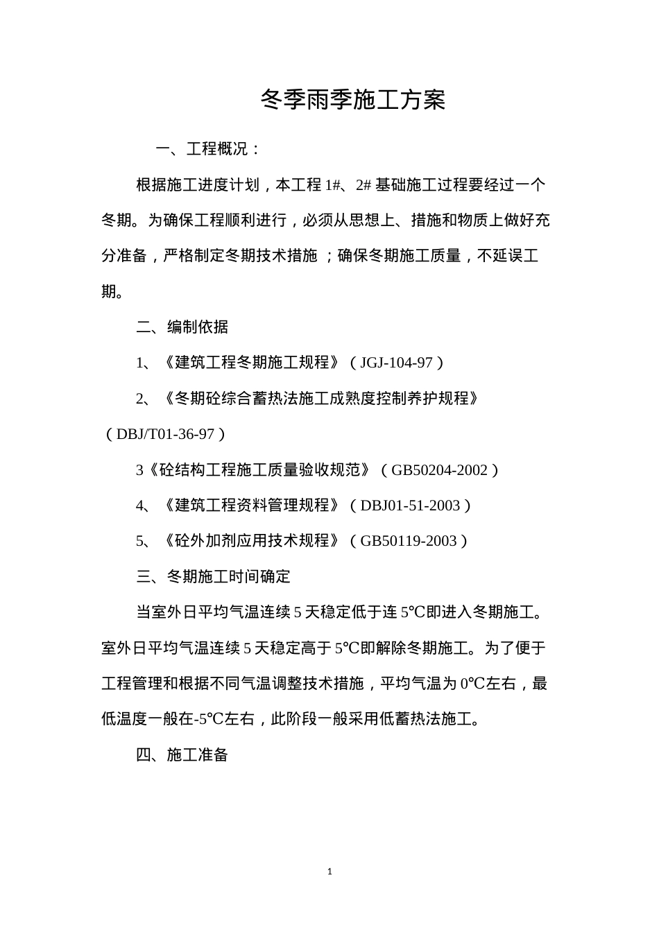 冬季雨季施工方案 (2).docx_第1页