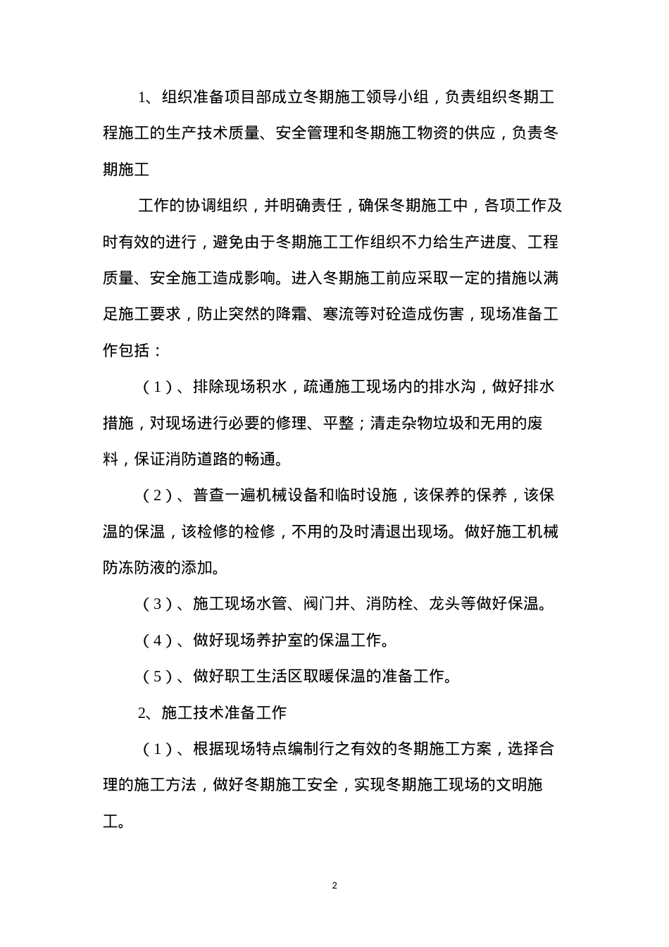 冬季雨季施工方案 (2).docx_第2页