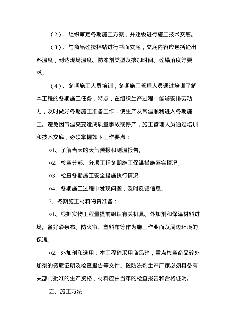 冬季雨季施工方案 (2).docx_第3页