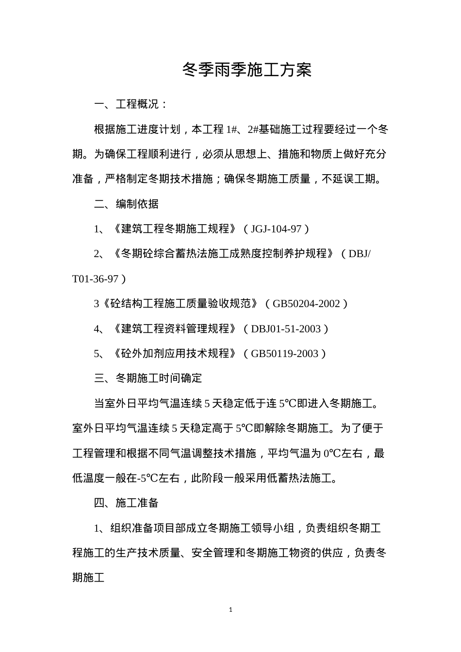 冬季雨季施工方案.docx_第1页