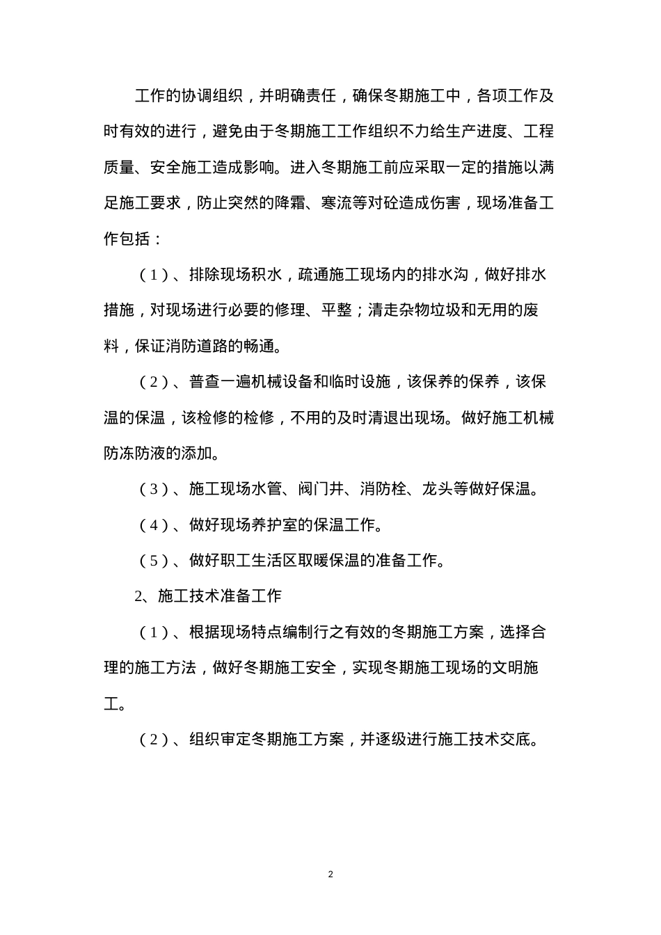 冬季雨季施工方案.docx_第2页