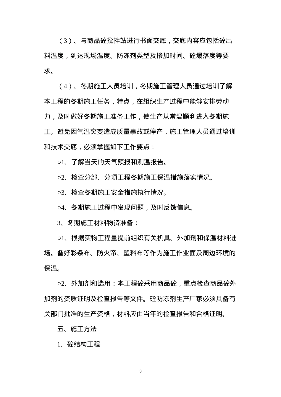 冬季雨季施工方案.docx_第3页