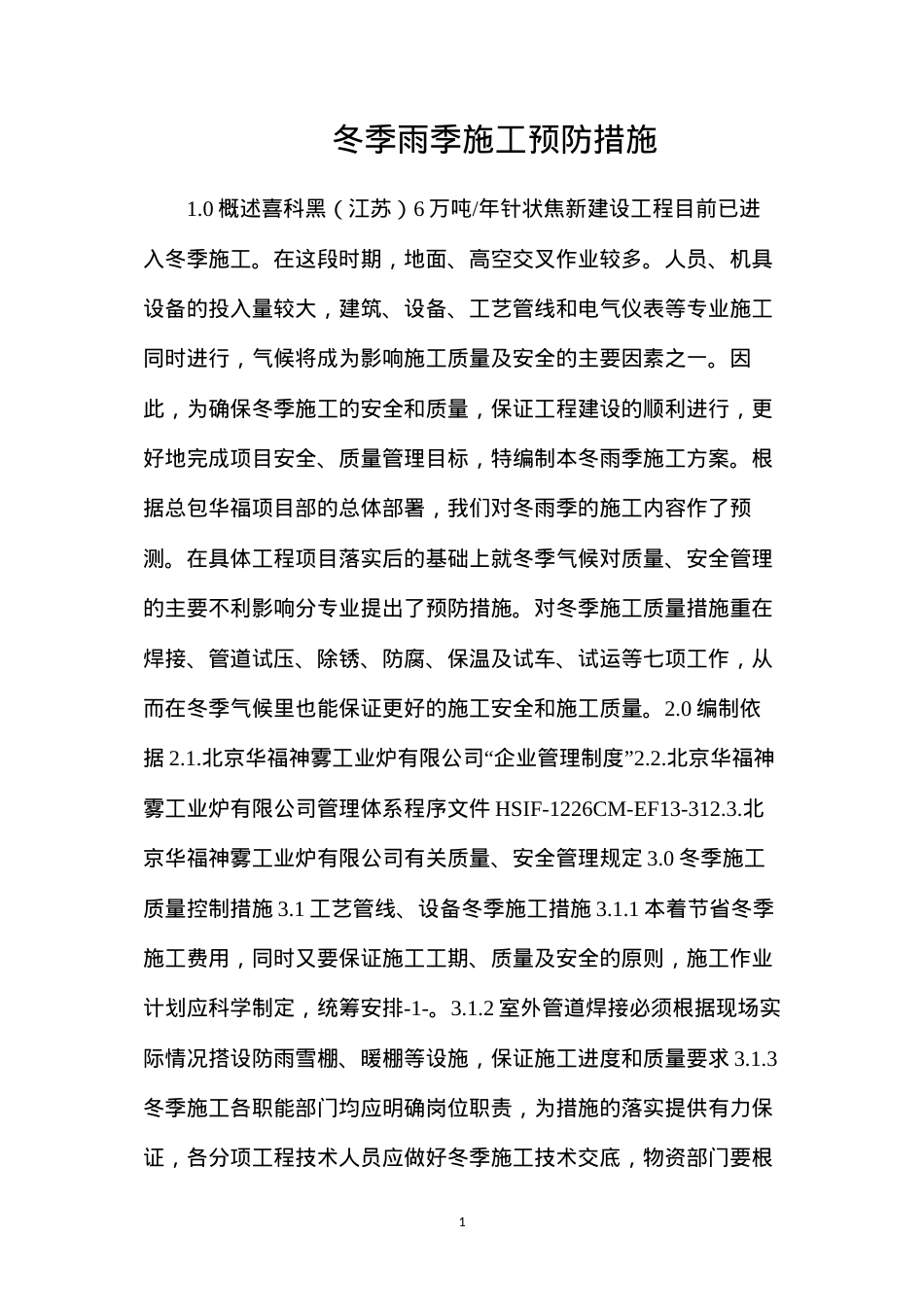 冬季雨季施工预防措施.docx_第1页